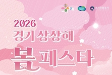 경기도, 28~29일 봄꽃과 문화가 어우러진 ‘경기 상상해 봄 페스타’ 개최
