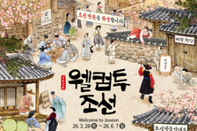 ‘조선에 오신 것을 환영하오’ 한국민속촌, 봄 시즌 ‘웰컴투조선’ 진행