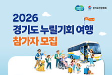 경기도, 관광취약계층 대상 ‘경기도누릴기회여행’ 참여자 1,200명 모집