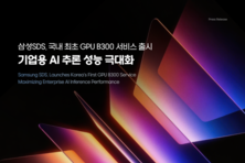 삼성SDS, 국내 최초 B300 GPU 서비스 출시…