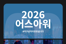‘지구를 살리는 한 시간 소등 함께해요’ 광명시, 28일 어스아워(Earth Hour) 캠페인 동참