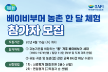 경기도, ‘베이비부머 농촌 한 달 체험’ 참가자 모집