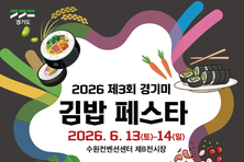 “전국 김밥 고수 모여라” 경기미 김밥 경연대회 참가자 모집