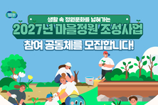 경기도, 최대 1억 3천만 원 지원 ‘2027년 마을정원 조성사업’ 참여 공동체 모집