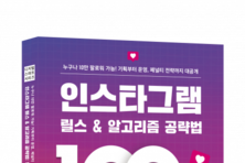 이은북, 10만 팔로워의 비법을 담은 ‘인스타그램 릴스 & 알고리즘 공략법 : 100만 조회수 만들기’ 출간