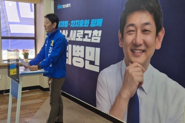 더불어민주당 최병민 오산시장 예비후보 자격 박탈