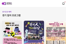 경기도, ‘컬처패스’ 전면 개편… 9,300개 명소 담은 ‘내 손안의 문화 지도’ 완성