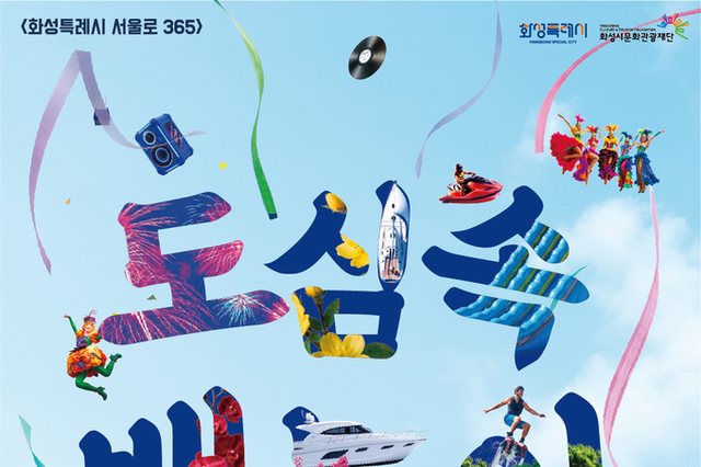 화성뱃놀이축제 홍보 전시 오는 20일까지 개최