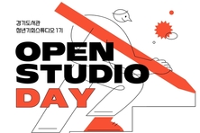 경기도서관, ‘청년기회스튜디오’ 첫 개방. 18일 오픈 스튜디오 데이 개최