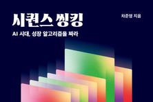 AI 시대, 속도 대신 방향을 배워라… 차준영 작가의 자기계발서 ‘시퀀스 씽킹’