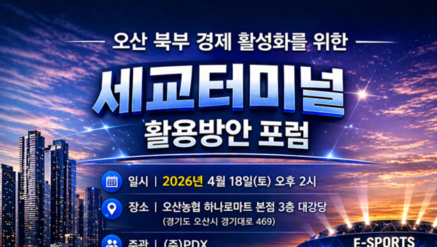 오산 세교터미널부지 e-sports와 인공지능을 품다