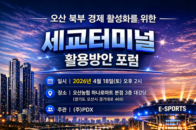 오산 세교터미널부지 e-sports와 인공지능을 품다