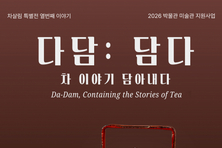 차를 담고, 이야기를 잇다… ‘다茶담: 담다’ 김포다도박물관 특별전 개최