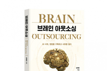 AI에게 생각을 맡기는 순간, 우리는 무엇을 잃는가… 매일신문 전 편집국장 김해용, 신작 ‘브레인 아웃소싱’ 출간