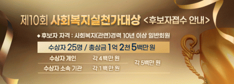 한국사회복지공제회 ‘제10회 사회복지실천가대상’ 후보자 접수 시작