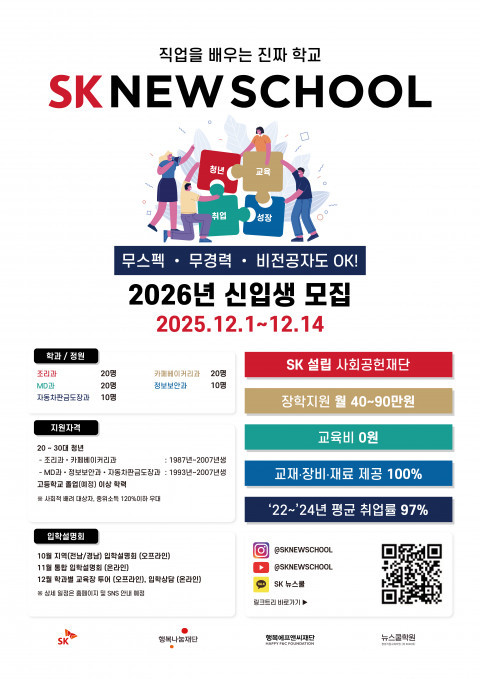 SK 뉴스쿨, 2026년 신입생 모집… 취업률 97%, 무스펙·무경력·비전공자도 취업 가능