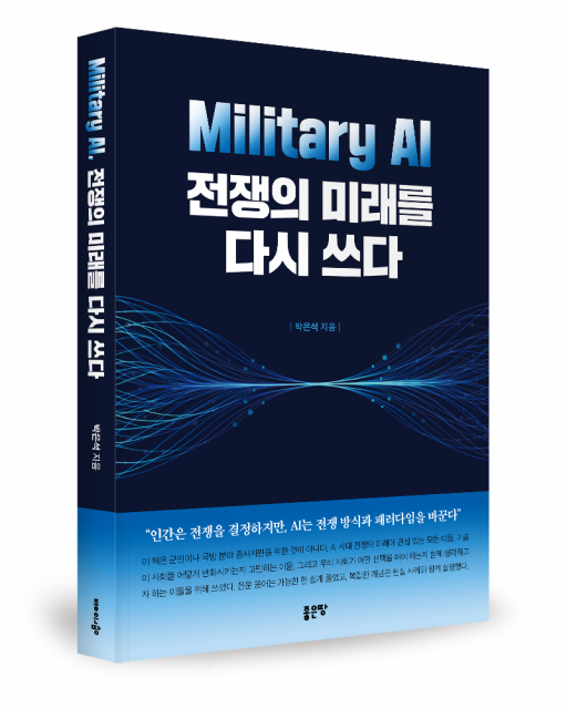 [경인뷰] 좋은땅출판사 ‘Military AI, 전쟁의 미래를 다시 쓰다’ 출간