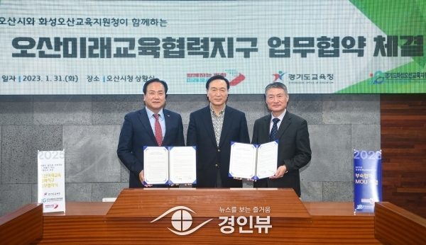 오산미래교육협력지구 운영 업무협약 맺고 본격 추진