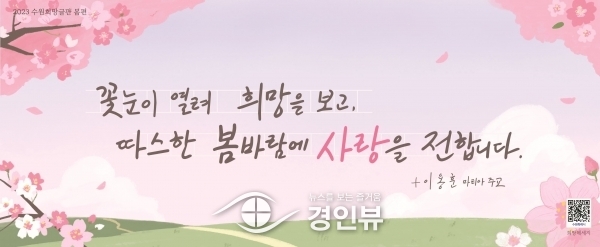 “꽃눈이 열려 희망을 보고 따스한 봄바람에 사랑을 전한다”