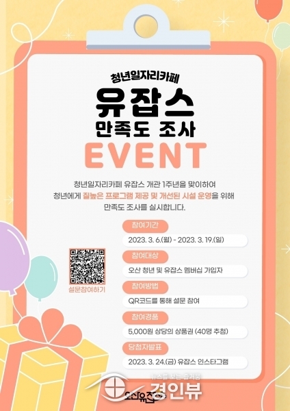 오산 청년 일자리카페 ‘유잡스’만족도 조사 실시