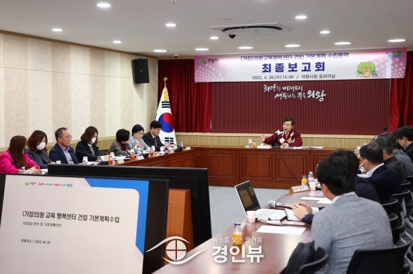 의왕교육행복센터 기본계획 용역 최종보고회 개최