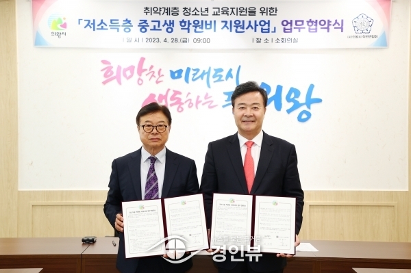 의왕시, 의왕시 학원연합회와 ‘저소득층 중고생 학원비 지원사업’업무협약 체결