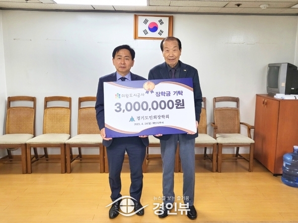 의왕도시공사, 경기도민회장학회에 취약계층 대학생 위한 장학금 전달