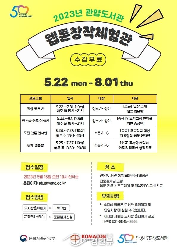 안양시 관양도서관, 웹툰창작체험관 수강생 모집