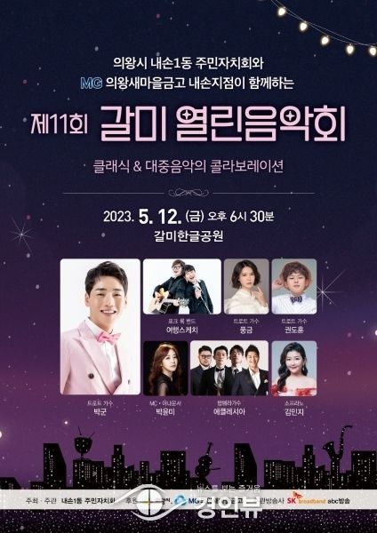 의왕시 내손1동 주민자치회, ‘제11회 갈미열린음악회’개최