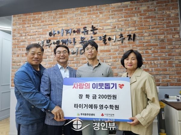 타이거에듀영수학원, 의왕시 부곡동에 장학금 기탁