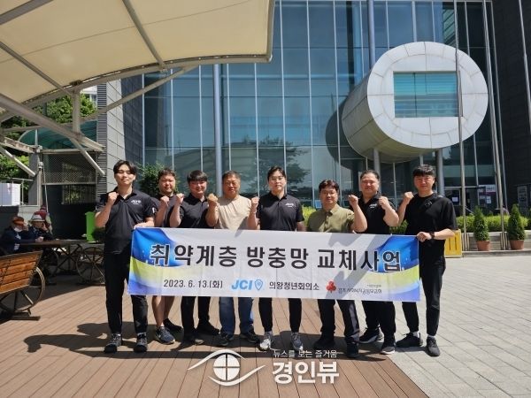 의왕청년회의소, 취약계층 주거환경 개선사업 실시