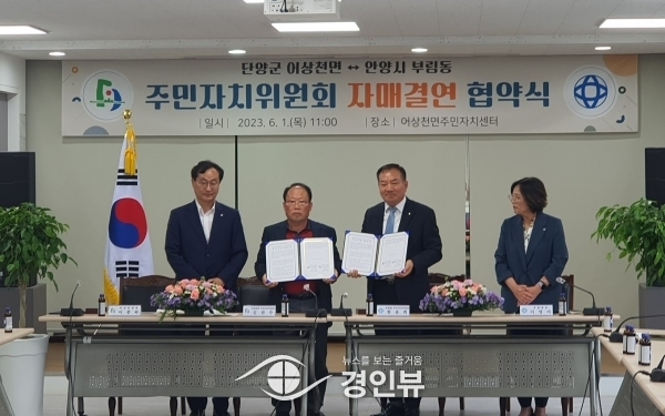 안양시 부림동과 단양군 어상천면, 주민자치위원회 간 자매결연 협약