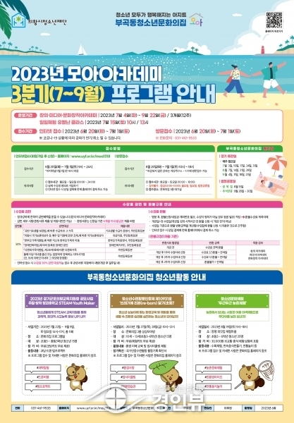 의왕시 부곡동청소년문화의집, 3분기 모아아카데미 수강생 모집