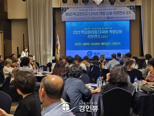 인천광역시교육청동아시아국제교육원, 2023 학교관리자 다국어 역량 강화 직무연수 운영