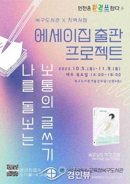 인천광역시교육청북구도서관, 에세이집 출판 프로젝트 운영