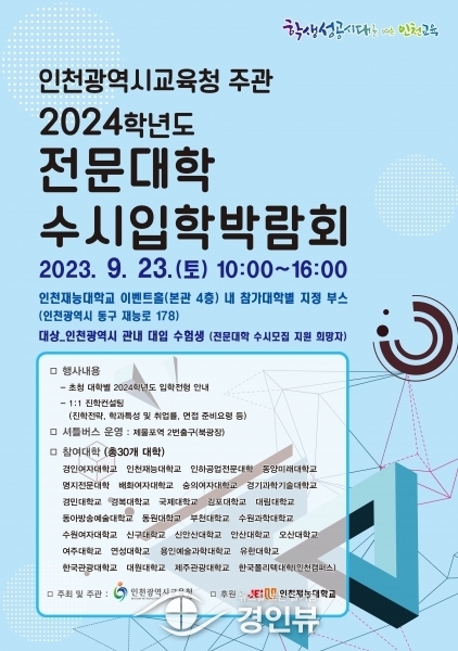 인천광역시교육청, 2024학년도 전문대학 수시입학박람회 실시