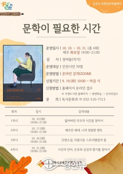 인천광역시교육청부평도서관, '문학이 필요한 시간' 인문학 참여자 모집