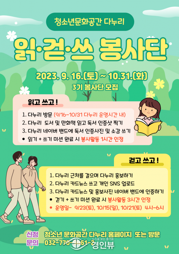 인천광역시교육청중앙도서관 다누리, '읽걷쓰 홍보단' 3기 모집