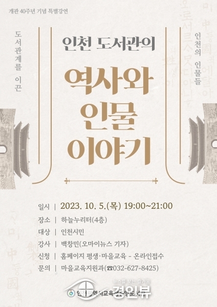 인천광역시교육청중앙도서관, 개관 40주년 특별강연 참여자 모집