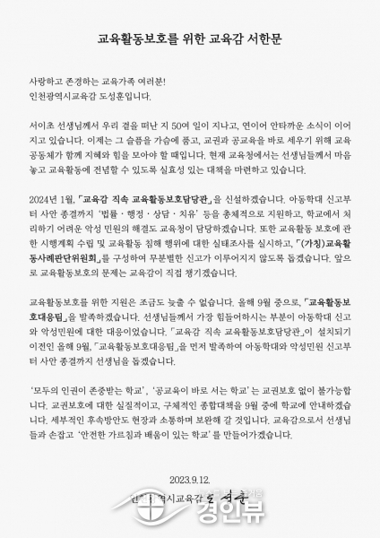 도성훈 인천광역시교육감, 교육활동보호담당관 신설 등 교권보호 대책 발표
