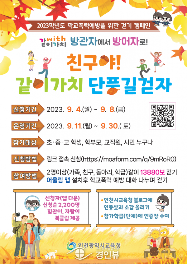 인천광역시교육청, 시민과 함께하는 학교폭력예방캠페인 실시