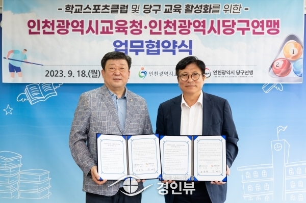 인천광역시교육청, 학교스포츠클럽 및 당구교육 활성화 업무협약