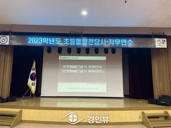 인천동부교육지원청, 초등돌봄전담사 역량 강화 연수 실시