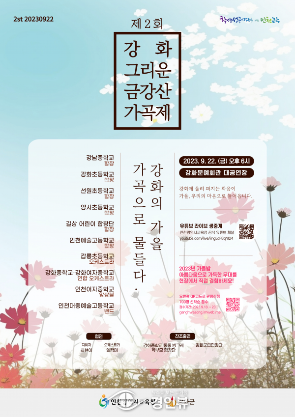 인천광역시교육청, 2023 제2회‘강화, 그리운 금강산 가곡제’개최