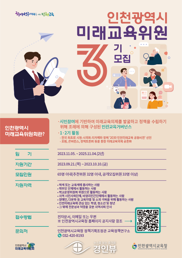 인천광역시교육청, 인천시미래교육위원회 3기 위원 모집