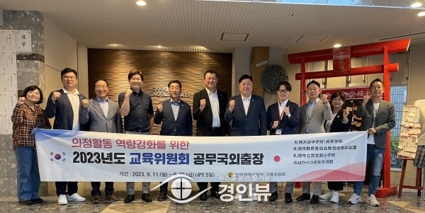 인천시의회 교육위, 글로벌시대에 맞는 인천교육 발전을 위한 국외연수 실시