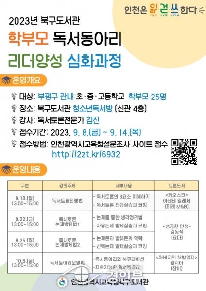 인천광역시교육청북구도서관, 학부모 독서동아리 리더양성 심화과정 운영