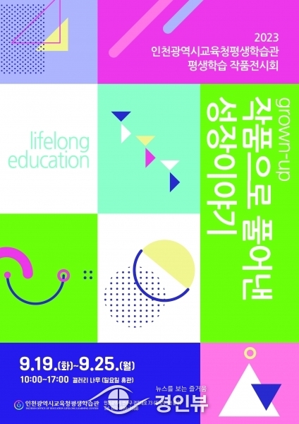 인천광역시교육청평생학습관, 2023년 평생학습 작품 전시회 개최