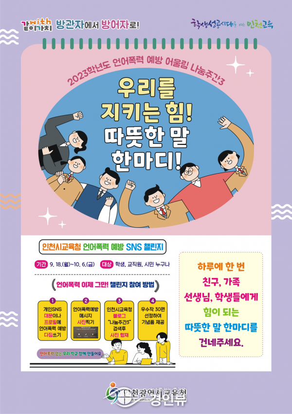 인천광역시교육청, 학교폭력예방 어울림 나눔주간3 캠페인 운영